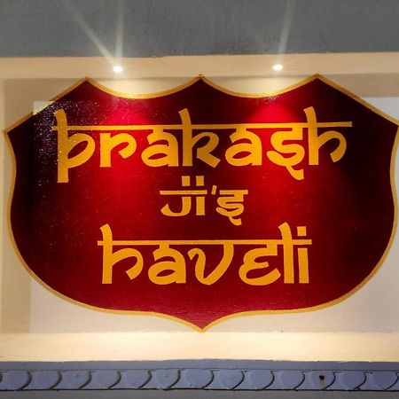 ホテル Prakash Ji'S Haveli -Luxurious Lakeside Retreat- ウダイプル エクステリア 写真